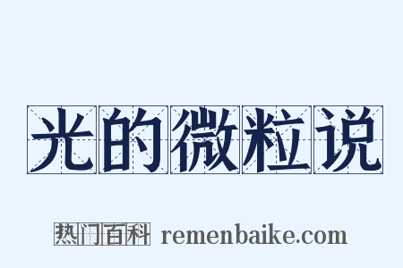 光的微粒说是什么意思的图片